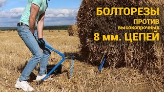 картинка: Болторезы против 8 мм. цепей. Тестируем двумя болторезами. Сравниваем с Abus и Kryptonite.