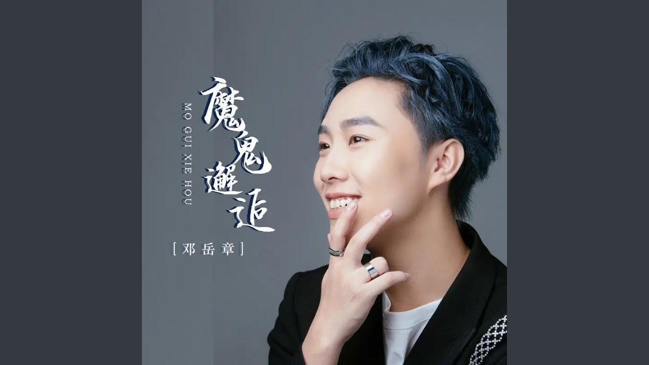 Watch 魔鬼邂逅 on YouTube