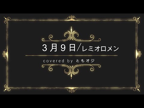 【歌ってみた】「３月９日 / レミオロメン」covered by ともオジ 【概要欄もご覧下さい】