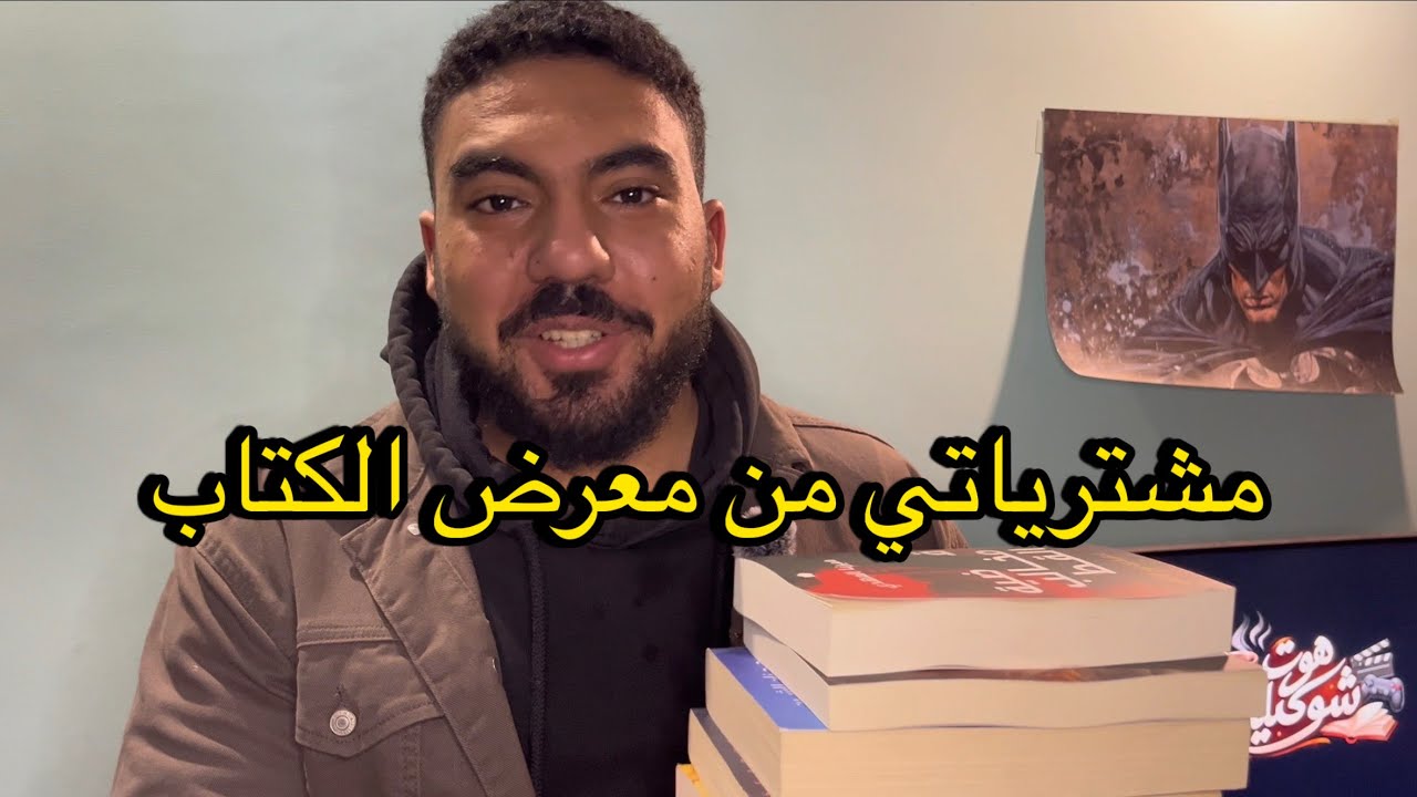 مشترياتي لمعرض الكتاب ٢٠٢٦
