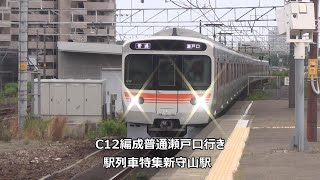 C12編成普通瀬戸口行き　駅列車特集　JR中央本線　新守山駅2番線　その3