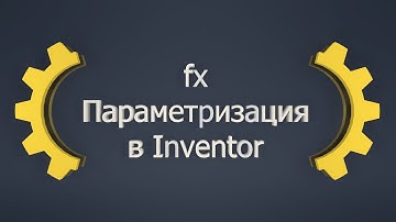 Параметризация в Inventor