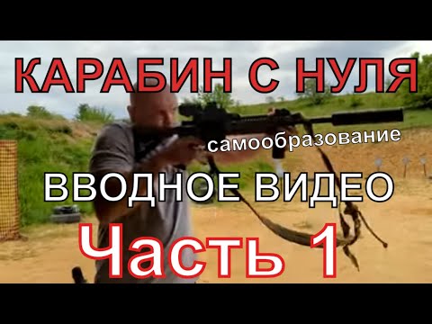 #kajabatsa Карабин с нуля. Вводное занятие. САМЫЙ ГЛАВНЫЙ ТЕЗИС! Часть 1.