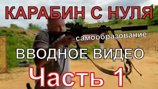 #kajabatsa Карабин с нуля. Вводное занятие. САМЫЙ ГЛАВНЫЙ ТЕЗИС! Часть 1.