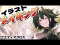 【ゴエクロ】蒼武 メイキング動画