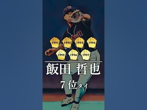 【プロ野球】 ゴールデングラブ賞 受賞回数ランキング -外野手部門- トップ13 shorts YouTube
