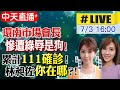 【#LIVE 疫情最速報】環南市場會長慘遭綠辱是狗！累計111確診！林昶佐你在哪？ @中天新聞  20210703