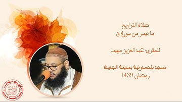 تلاوة تقشعر لها الأبدان  لما تيسر من سورة ق للشيخ المقرئ عبدالعزيز مهيب | تراويح رمضان 1439