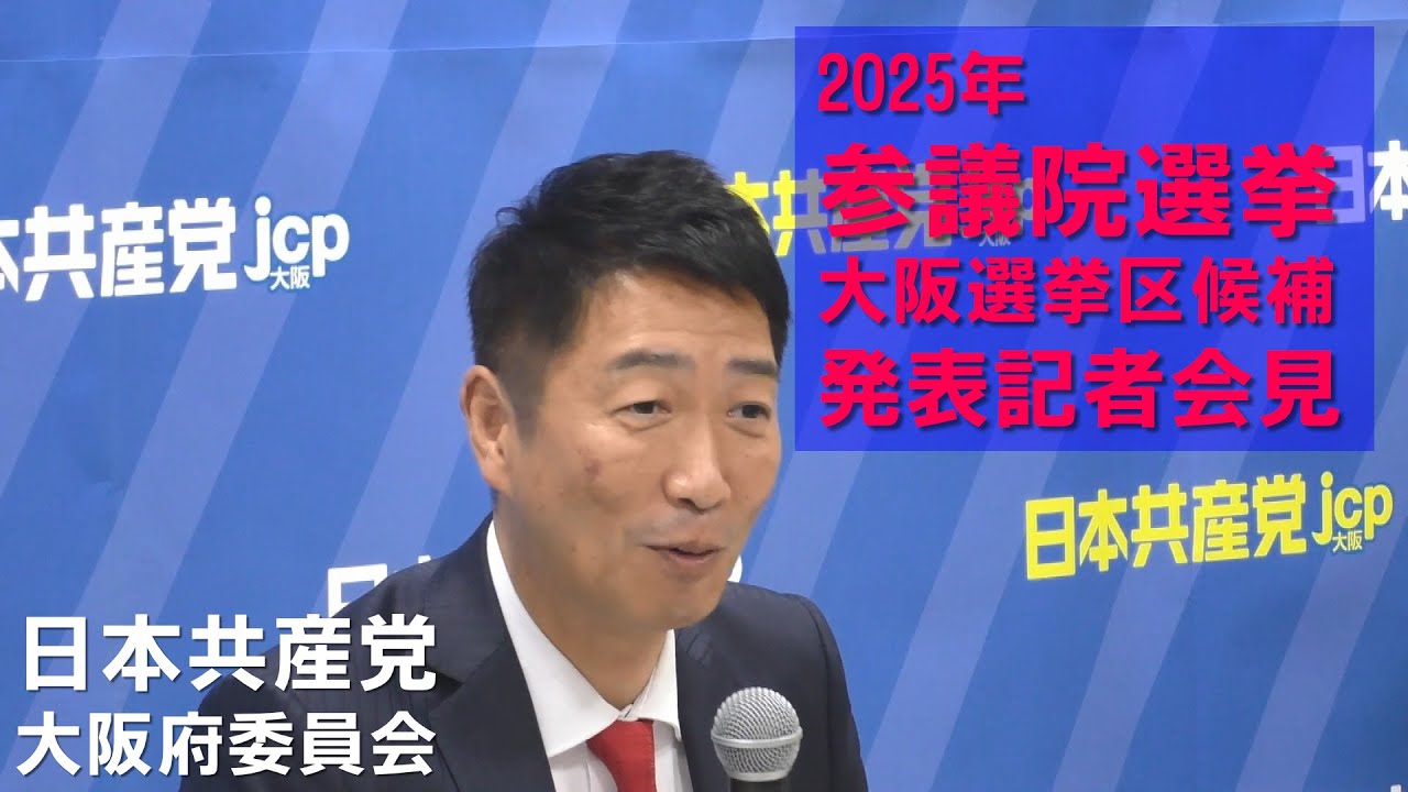 25参院選大阪選挙区候補者決定記者会見