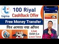 Tiqmo 100 riyal cashback  tiqmo cashback offer  tiqmo money transfer new update
