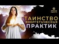 Таинство энергетических практик в клубе &quot;Алхимия Сердца&quot;