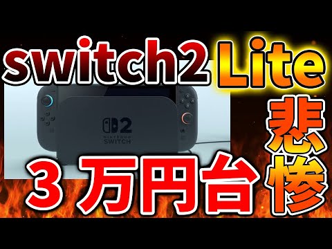 Nintendo Switch 2】Liteが発売濃厚か。さらに複数のモデルも