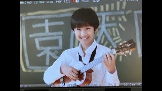”学園天国”を話題のUkulele少年がカバー！３min SMILE!
