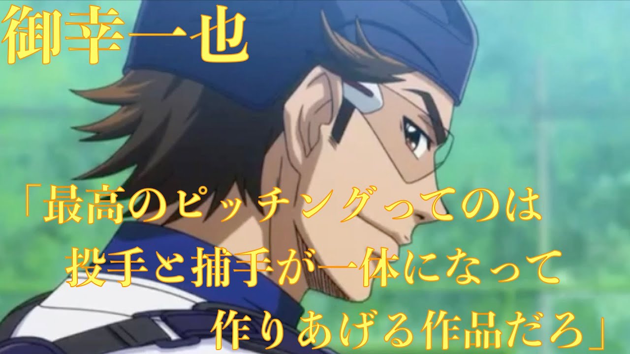 ダイヤのa2話 御幸の言葉がかっこいい 最高のピッチングってのは投手と捕手が一体になって作りあげる作品だろ 心にしみる声 Youtube