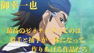 ダイヤのa2話 御幸の言葉がかっこいい 最高のピッチングってのは投手と捕手が一体になって作りあげる作品だろ 心にしみる声 Youtube ダイヤのa2話 御幸の言葉がかっこいい 最高のピッチングってのは投手と捕手が一体になって作りあげる作品だろ 心にしみる声 Youtube