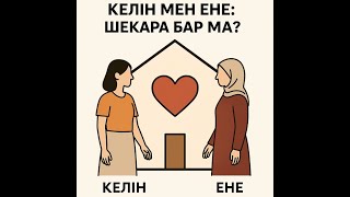 картинка: Ене мен келіннің арасында шекара бар ма?