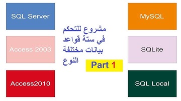 C# Project[-6-]-Part[-1-] : مشروع للتحكم في ستة قواعد بيانات مختلفة النوع في نفس الوقت