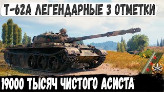 Т-62А ● 19000 Чистого асиста! Так 3 отметки еще никто не брал в мире танков