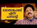 | Gopinath Muthukad 02 | Charithram Enniloode | Safari TV