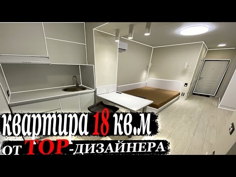 Топовая мини-квартира 18кв.м