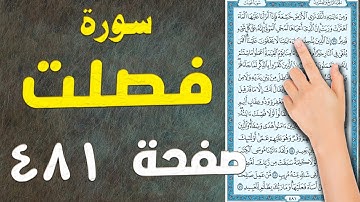 سورة فصلت صفحة 481