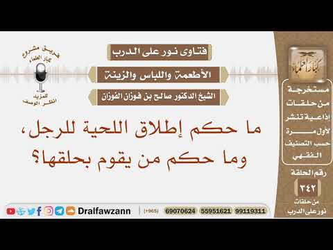 ما حكم إطلاق اللحية للرجل، وما حكم من يقوم بحلقها؟ الشيخ صالح بن فوزان الفوزان