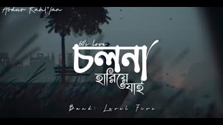 Cholo Na Hariye Jai (চলনা হারিয়ে যাই)|| Level Five||Bangla Lo-Fi & Lyrical Song|| SWAG HASAN