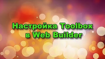 Инструменты Toolbox Web Builder  || Создание сайта || AGM partner