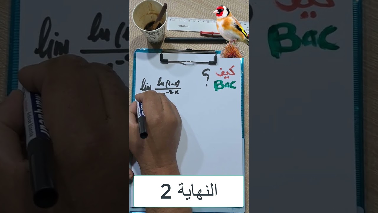 ازالة عدم التعيين2#النهايات#الثالثة ثانوي#علوم تجريبية #رياضي#تقني رياضي#بكالوريا 2023#shorts