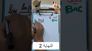 ازالة عدم التعيين2#النهايات#الثالثة ثانوي#علوم تجريبية #رياضي#تقني رياضي#بكالوريا 2023#shorts