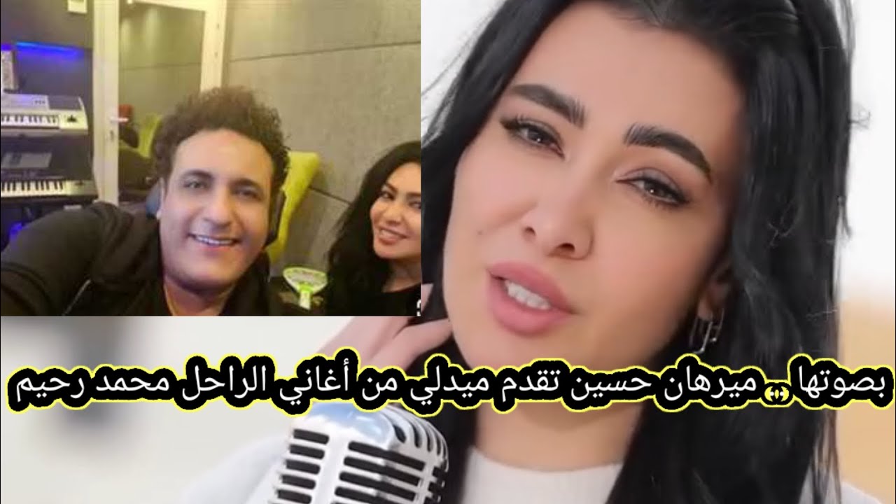 بصوتها .. ميرهان حسين تقدم ميدلي من أغاني الراحل محمد رحيم