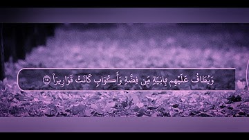 طارق محمد سورة الانسان 76