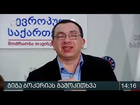 გიგა ბოკერია: ივანიშვილი მსჯის