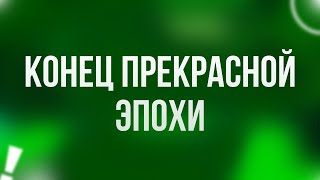 Конец прекрасной эпохи (2015) - #Фильм онлайн киноподкаст, смотреть обзор