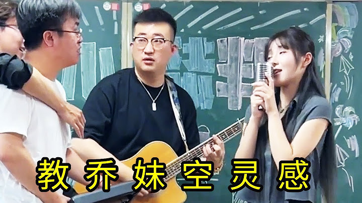 音樂課堂迎來重磅嘉賓——喬妹！張主任：就算是喬妹我也能教成天籟之音！#乔妹 #暮色回响#funny