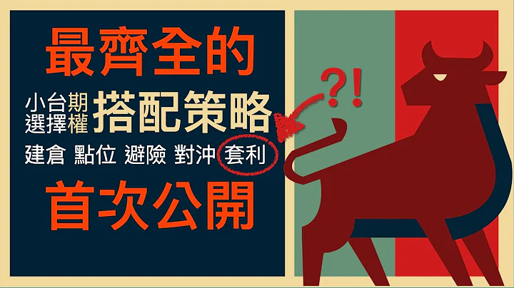 操作小台期货必须懂的事情｜期权策略与实际建仓、点位、避险、对冲、套利教学。小台期货+选择权搭配原来这样用！ - 天天要闻