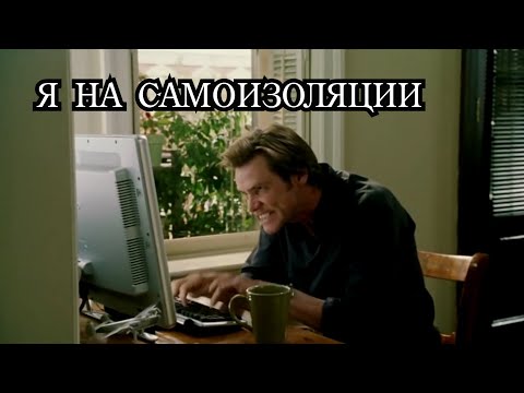 Я на самоизоляции. Дяденька а деньги!?