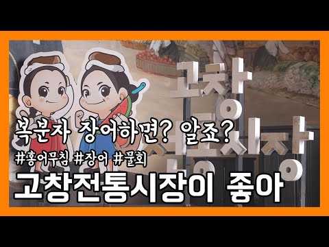 [시장이 좋아] 복분자 장어 하면? #고창전통시장 I EP.33ㅣKorean Traditional MarketㅣthornbackㅣEelㅣCold Raw Fish Soup