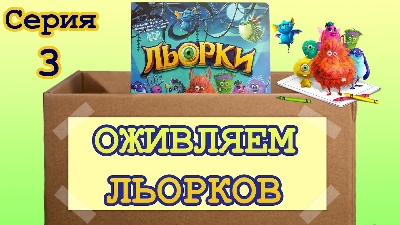 Льорки обзор и оживление в приложении. Сильпо. Лёрки Серия 3