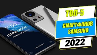 ТОП-5 Смартфонов SAMSUNG на для любого пользователя 2022