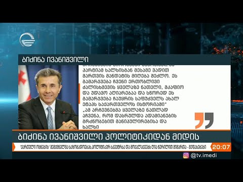 ბიძინა ივანიშვილის გადაწყვეტილებას პოლიტიკურ სპექტრში აფასებენ