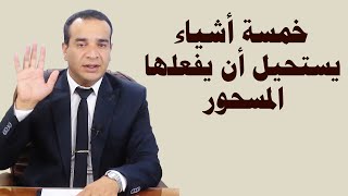 خمسة أشياء يستحيل أن يفعلها المسحور