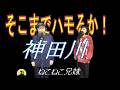 神田川 _ねこねこ兄妹 season.3-16