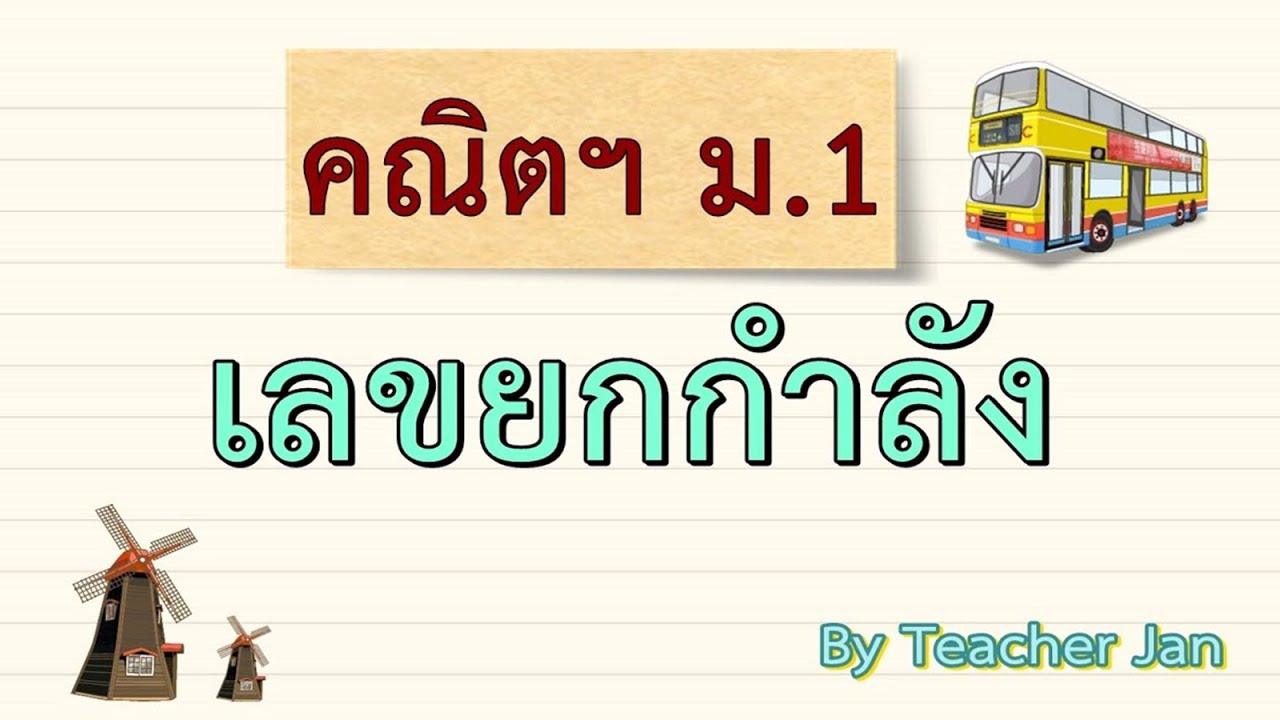 เกม เลข ยก กํา ลัง  Update  สมบัติเลขยกกำลัง พร้อมตัวอย่าง ม.1