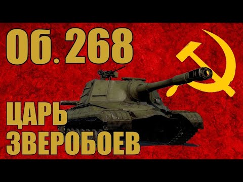 Видео: Объект 268 | Обзор на ЛУЧШУЮ САУ СССР в игре War Thunder