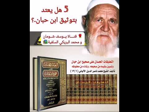5 365 هل يعتد بتوثيق ابن حبان الألباني الالباني يوسف شومان و محمد البريكي