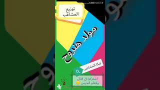 مولد هنروح توزيع المشاغب 2020