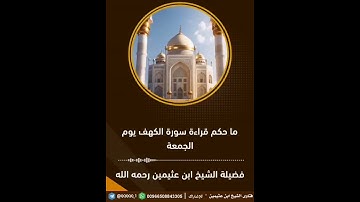 ما حكم قراءة سورة الكهف يوم الجمعة. العلامة ابن عثيمين - رحمه الله -