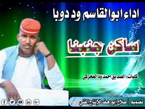 جديد الفنان ابوالقاسم ود دوبا ساكن جنبنا