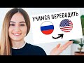 Упражнение на перевод с русского на английский│ English Spot - разговорный английский